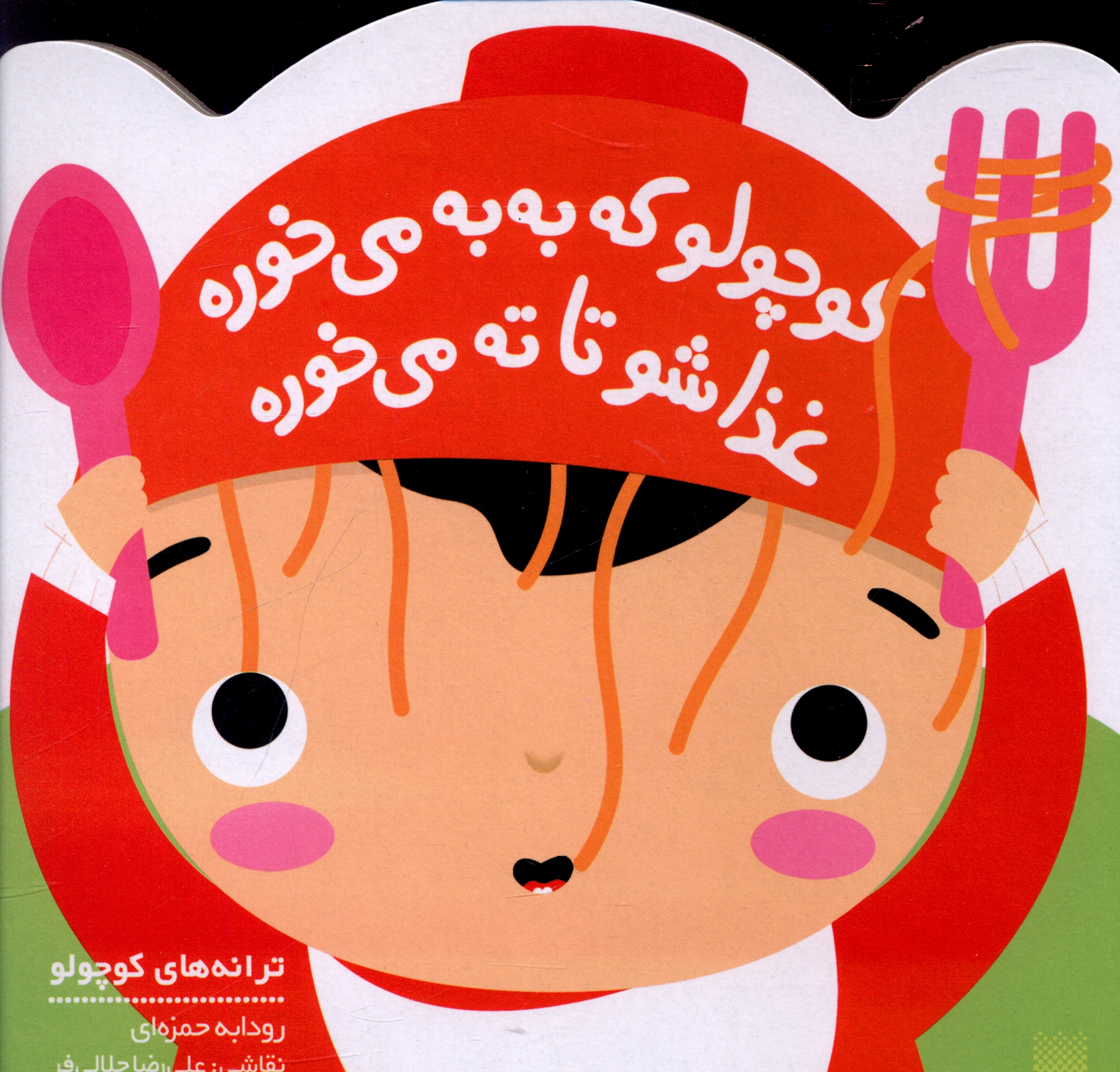 کوچولو که به به می خوره، غذاشو تا ته می خوره
