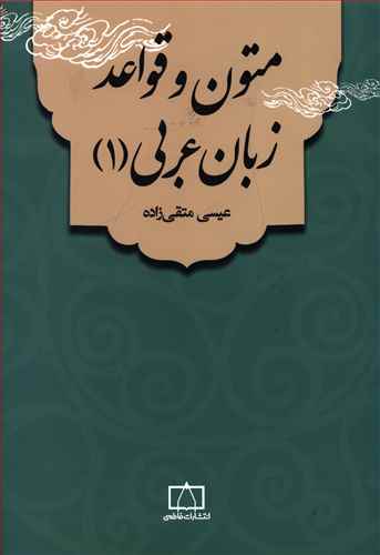 متون و قواعد عربی زبان عربی (1)