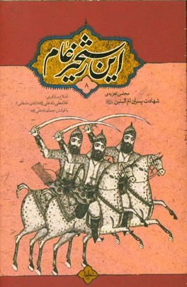 این رستخیز عام 8: مجلس تعزیه ی "شهادت پسران ام البنین (ع)"