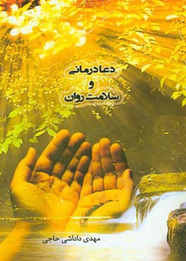 دعادرمانی و سلامت روان = Prayer theraphy & mental