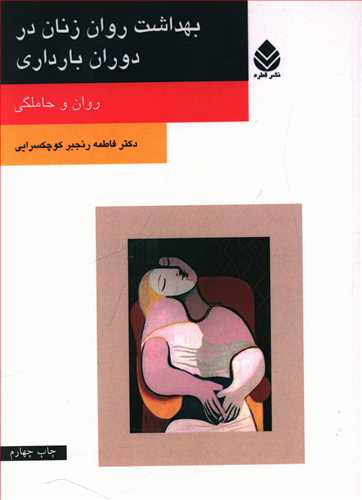 بهداشت روان زنان در دوران بارداری: روان و حاملگی