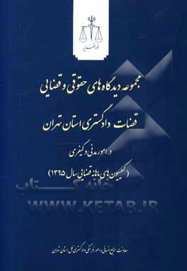 مجموعه دیدگاه های حقوقی و قضایی قضاوت دادگستری استان تهران در امور مدنی و کیفری... 1395