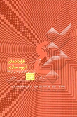 هندبوک مهندسی قرارداد: قراردادهای انبوه سازی