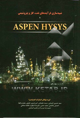 شبیه سازی فرآیندهای نفت، گاز و پتروشیمی با ASPEN HYSYS