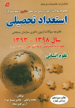 مجموعه سوالات آزمون ورودی دوره های دکتری (نیمه متمرکز) استعداد تحصیلی سال 1398- 1393 همراه با پاسخ تشریحی و خلاصه درس گروه آزمایشی علوم انسانی