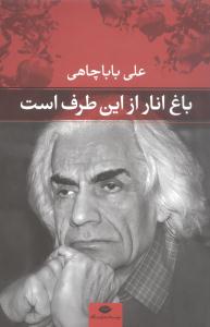 باغ انار از این طرف است (1390 – 1391)