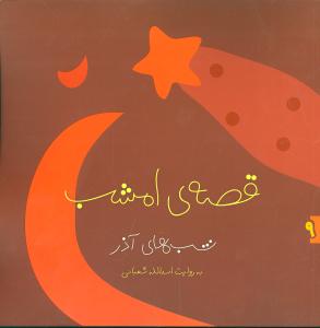 قصه ی امشب: شب های آذر
