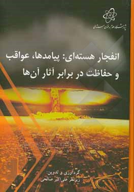 انفجار هسته ای: پیامدها، عواقب و حفاظت در برابر آثار آن ها