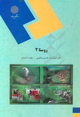 روستا 2 (رشته مهندسی معماری و شهرسازی)