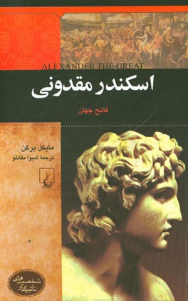 اسکندر مقدونی: فاتح جهان