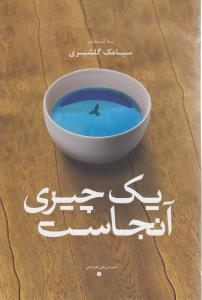 یک چیزی آنجاست (داستان کارگاهی 1)