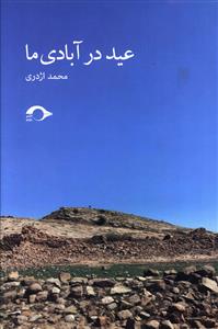 عید در آبادی ما: مجموعه داستان