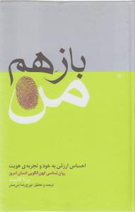باز هم من: احساس ارزش به خود و تجربه ی هویت