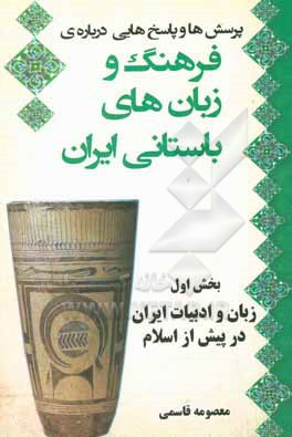 پرسش و پاسخ هایی درباره ی فرهنگ و زبان های باستانی ایران بخش اول: زبان و ادبیات ایران در پیش از اسلام