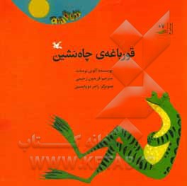 قورباغه ی چاه نشین