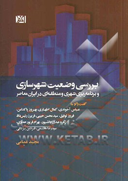 بررسی وضعیت شهرسازی و برنامه ریزی شهری و منطقه ای در ایران معاصر