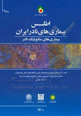 اطلس بیماری های نادر ایران: بیماری های متابولیک نادر