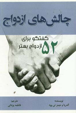 چالش های ازدواج: 52 گفتگو برای ازدواج بهتر = ‫‬‮‭The marriage challenge: 52 conversations for a better marriage