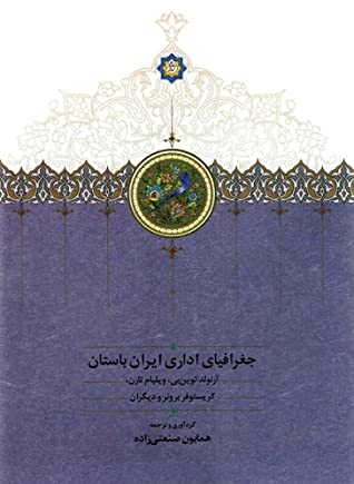 جغرافیای اداری ایران باستان