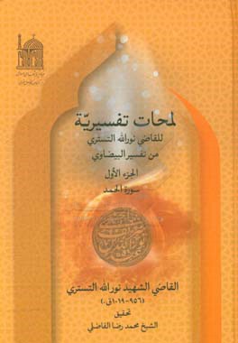 لمحات تفسیریه للقاضی نورالله التستری من تفسیر البیضاوی: سوره حمد