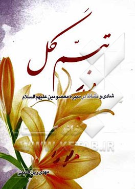 تبسم گل: شادی و نشاط در سیره ی معصومین (ع)