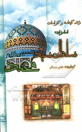 زندگی نامه و کرامات امامزاده سلطان سیدمحمد (به ضمیمه اجمالی از شرح حال تمامی امامزادگان استان قزوین)