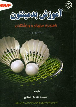 آموزش بدمینتون: راهنمای مربیان و ورزشکاران