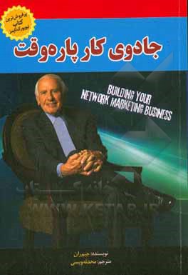 جادوی کار پاره وقت: آموزه های بازاریابی اینترنتی جیم ران (47 درس بازاریابی اینترنتی که از جیم ران آموختم)