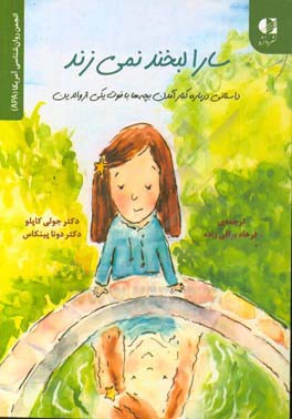 سارا لبخند نمی زند: داستانی درباره کنار آمدن بچه ها با فوت یکی از والدین