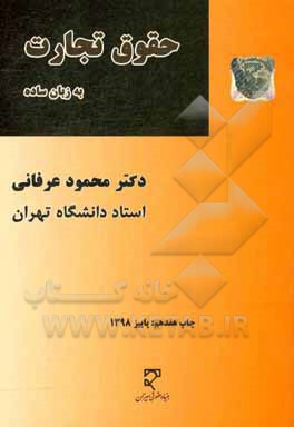 حقوق تجارت به زبان ساده “در یک جلد 1”: شامل کلیه مطالب حقوق تجارت …