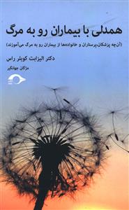 همدلی با بیماران رو به مرگ (آن چه پزشکان، پرستاران و خانواده ها از بیماران رو به مرگ می آموزند)