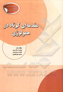 مقدمه ای کوتاه در همولوژی