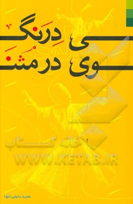 درنگی در مثنوی