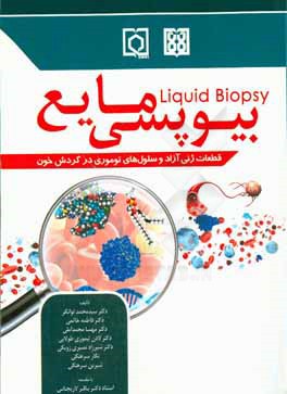 بیوپسی مایع: قطعات ژنی آزاد و سلول های توموری در گردش خون