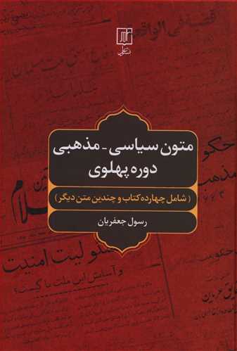 متون سیاسی – مذهبی دوره پهلوی (شامل چهارده کتاب و چندین متن دیگر)