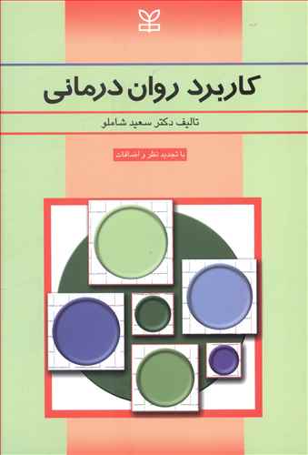 کاربرد روان درمانی: نظریه ها، کاربرد، آموزش