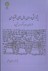 پژوهشی در دی بنال های بختیاری (ترانه های مردم زاگروس نشین)