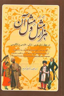 هزار مثل و مثل آن در چهار زبان عربی، ترکی، فارسی و انگلیسی (ترجمه و حرکه گذاری امثال عربی و ترکی کتاب الف مثل و مثله خ. رضایوف با الحاقات امثال فارسی