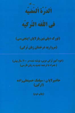 الدرة المضیه فی اللغه الترکیه: فرهنگ ترکی عربی فارسی (خودآموز ترکی عربی، نوشته شده در 700 سال پیش)