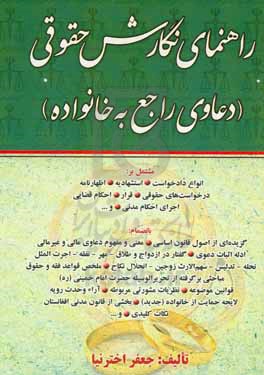 راهنمای نگارش حقوقی &quot;دعاوی خانواده&quot; مشتمل بر: انواع دادخواست / استشهادیه / اظهارنامه ...