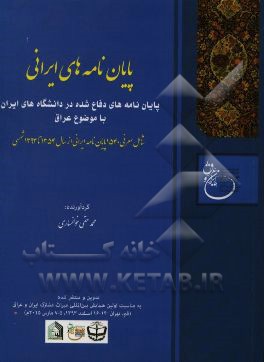 پایان نامه های دفاع شده در دانشگاه های ایران با موضوع عراق شامل: معرفی 1540 پایان نامه ایرانی از سال 1354 تا 1393 شمسی