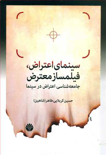 سینمای اعتراض، فیلم ساز معترض جامعه شناسی اعتراض در سینما