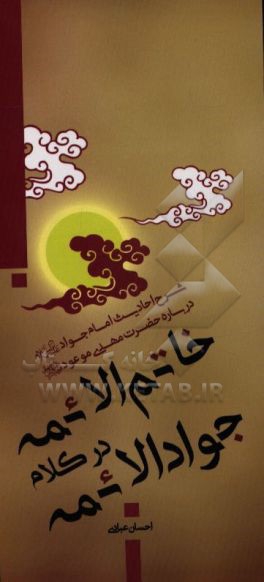 خاتم الائمه در کلام جواد الائمه: شرح احادیث امام جواد (ع) درباره حضرت مهدی موعود (عج)