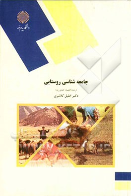 جامعه شناسی روستایی (رشته اقتصاد کشاورزی)