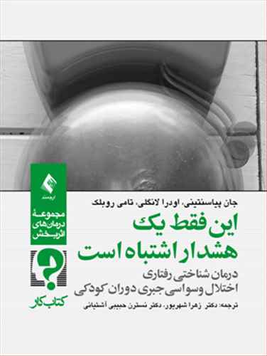 این فقط یک هشدار اشتباه است: درمان شناختی - رفتاری، اختلال وسواسی جبری دوران کودکی کتاب کار