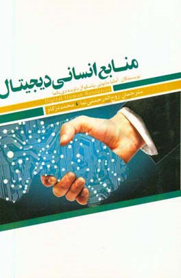 منابع انسانی دیجیتال: رویکرد مدیریت بحران به دیجیتالی  شدن سازمان ها