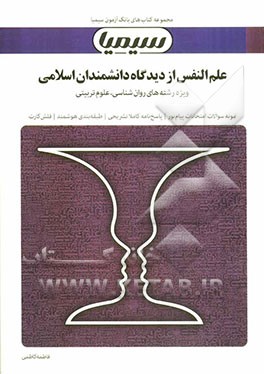 علم النفس از دیدگاه دانشمندان اسلامی: بر اساس کتاب سیداحمد هاشمیان