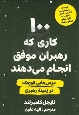 100 کاری که راهبران موفق انجام می دهند