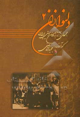 دلنوازان: مجموعه ای از آثار بزرگان موسیقی ایران