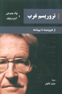 درباره تروریسم غرب: از هیروشیما تا پهپادها